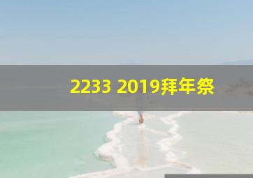 2233 2019拜年祭